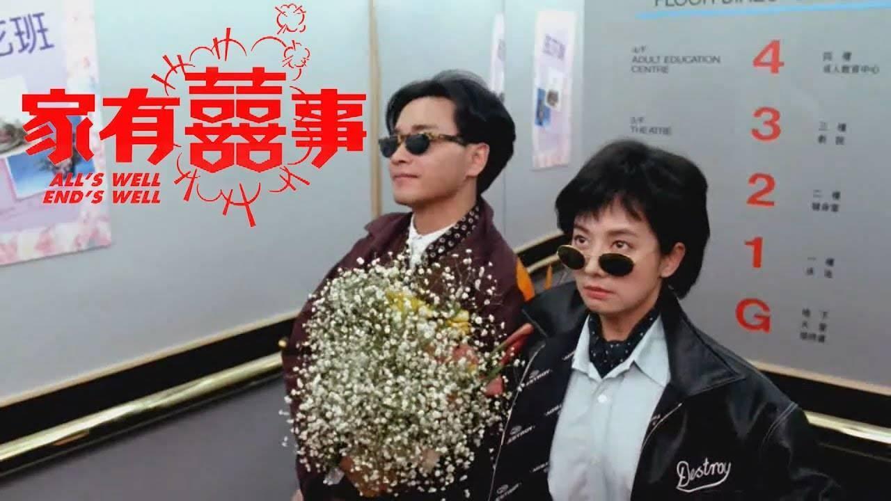 1992年的《家有囍事》,張國榮與毛舜筠互飆演技,兩人幾乎每一場對手戲都是爆笑經典。(網路圖片)
