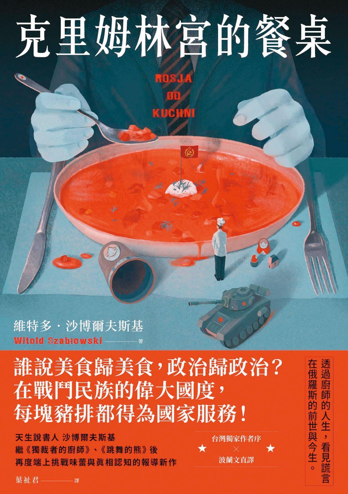 沙博爾夫斯基2月帶著新作《克里姆林宮的餐桌》來台,此前,他已在台灣出版《跳舞的熊》《獨裁者的廚師》,讀者迴響熱烈。