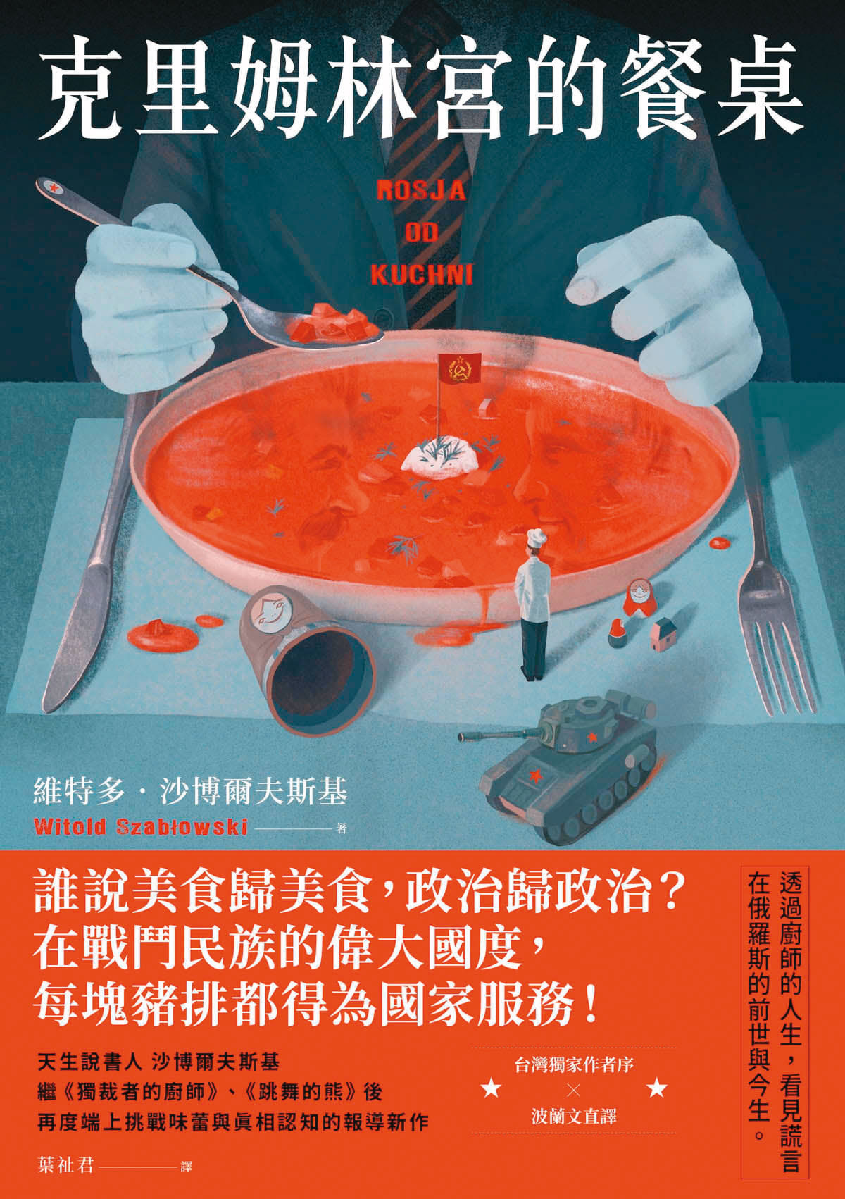 沙博爾夫斯基2月帶著新作《克里姆林宮的餐桌》來台,此前,他已在台灣出版《跳舞的熊》《獨裁者的廚師》,讀者迴響熱烈。