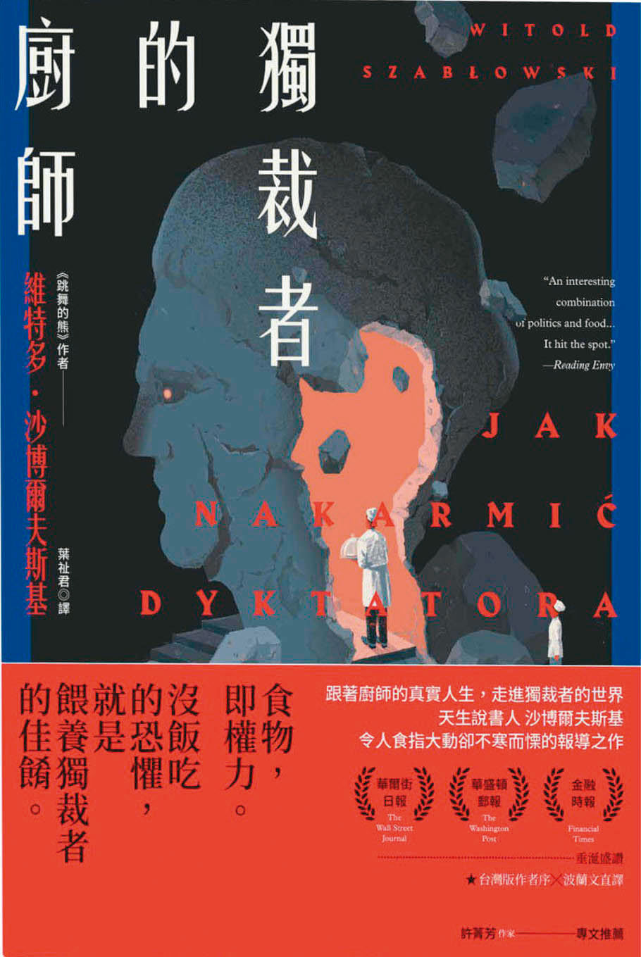沙博爾夫斯基2月帶著新作《克里姆林宮的餐桌》來台,此前,他已在台灣出版《跳舞的熊》《獨裁者的廚師》,讀者迴響熱烈。