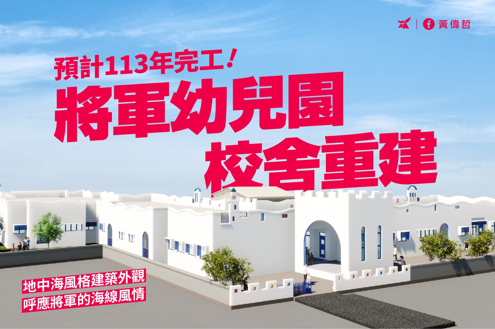 台南市長黃偉哲今日在臉書貼出將軍幼兒園重建圖，兌現「溪北好生養」的施政目標。（翻攝自黃偉哲臉書）