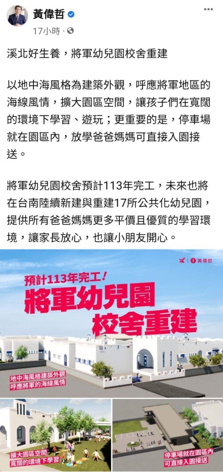 黃偉哲在臉書貼出將軍幼兒園重建圖,網友紛紛留言喊讚。(翻攝自黃偉哲臉書)