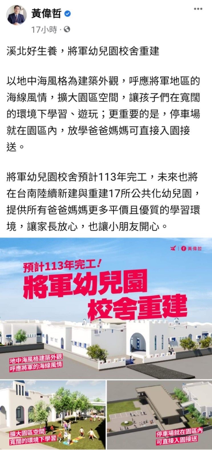黃偉哲在臉書貼出將軍幼兒園重建圖，網友紛紛留言喊讚。（翻攝自黃偉哲臉書）