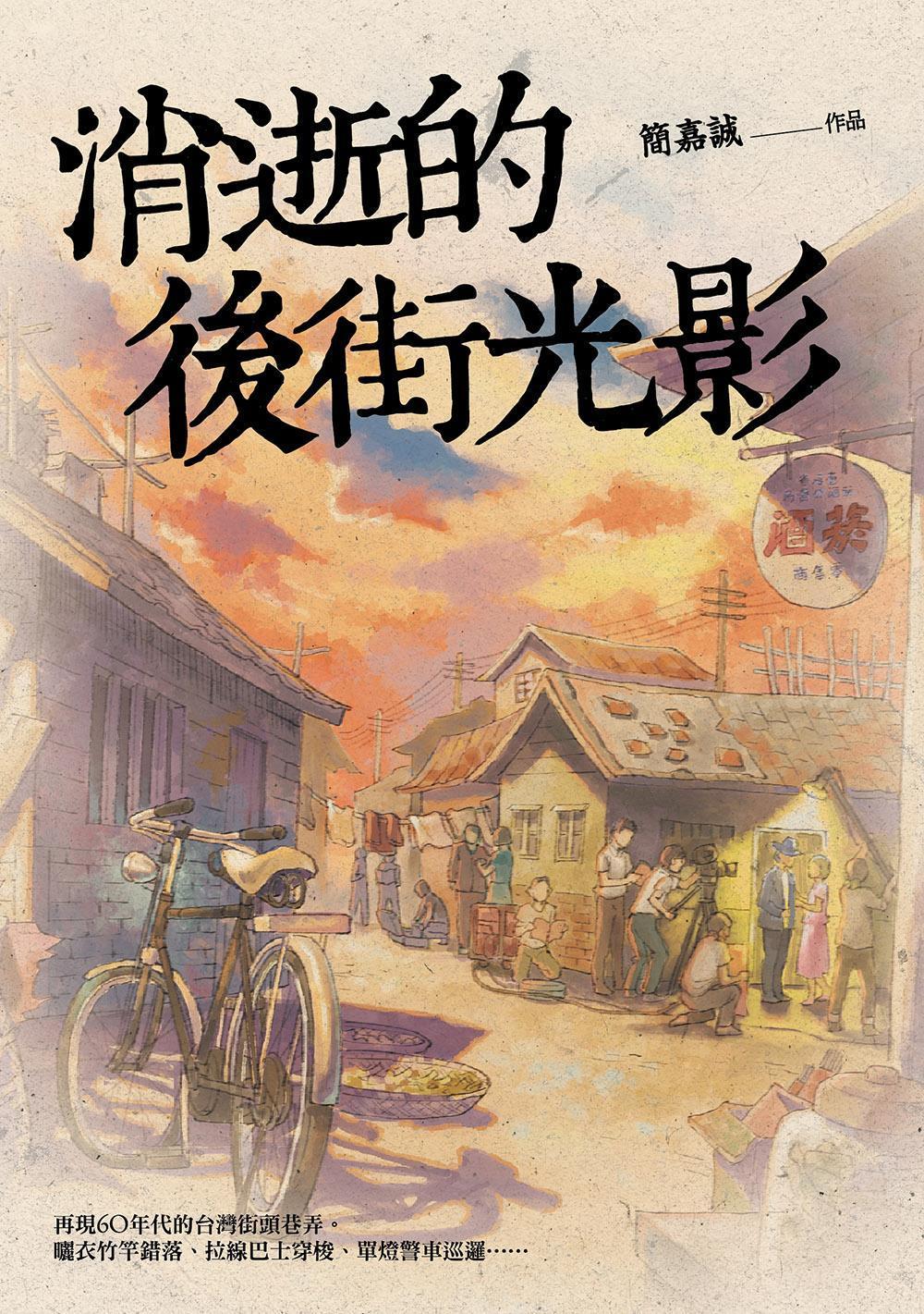 《消逝後街的光影》於2019年發行,從一位大學生發現阿公遺物,帶出失落的時代記憶。(蓋亞文化提供)