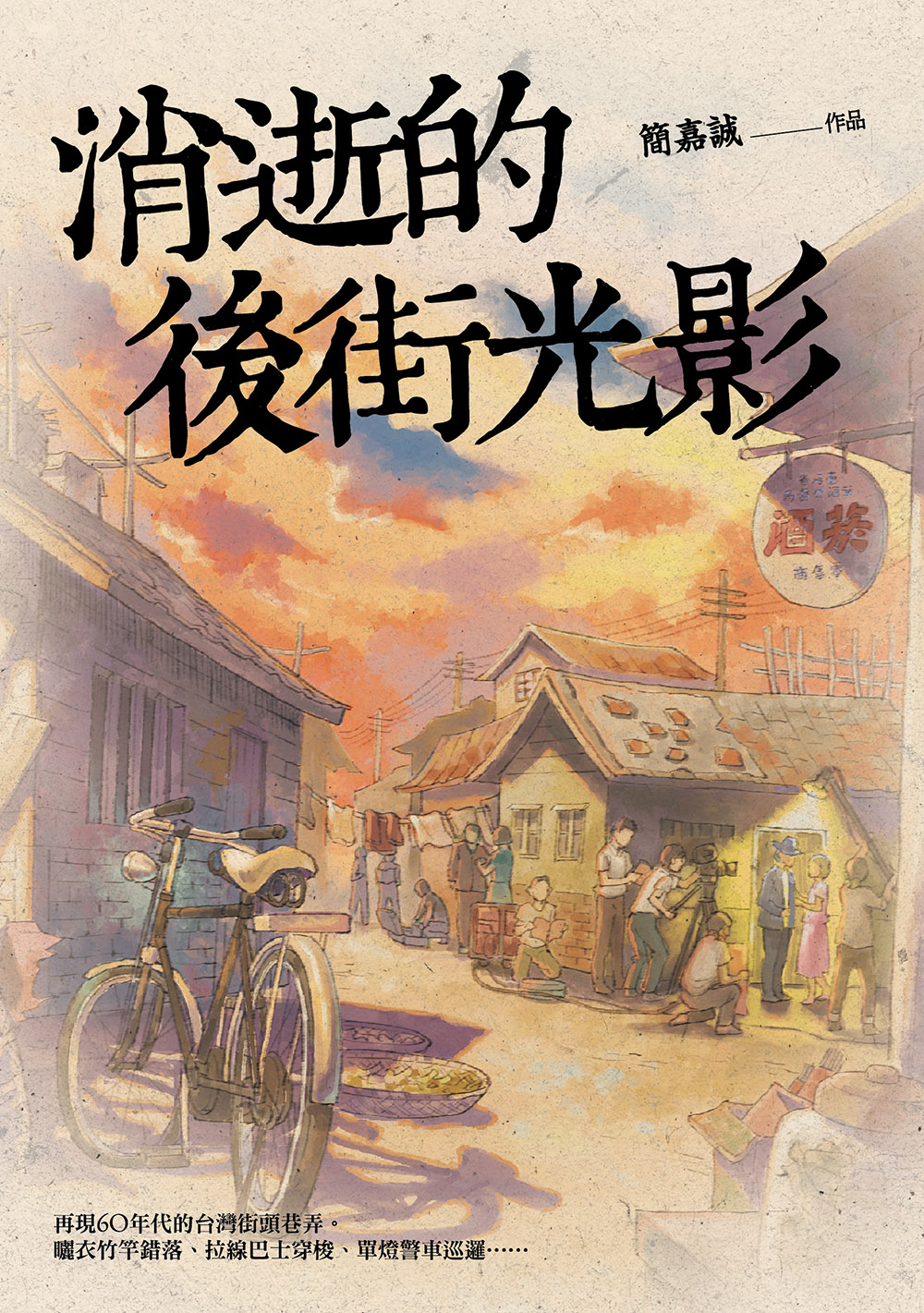 《消逝後街的光影》於2019年發行，從一位大學生發現阿公遺物，帶出失落的時代記憶。（蓋亞文化提供）