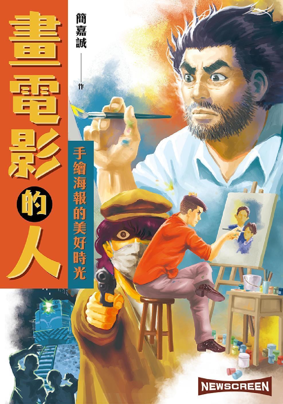 《畫電影的人》在2021年推出,以小混混與神祕獨臂畫師的衝突開場,一窺手繪電影海報如何創作。