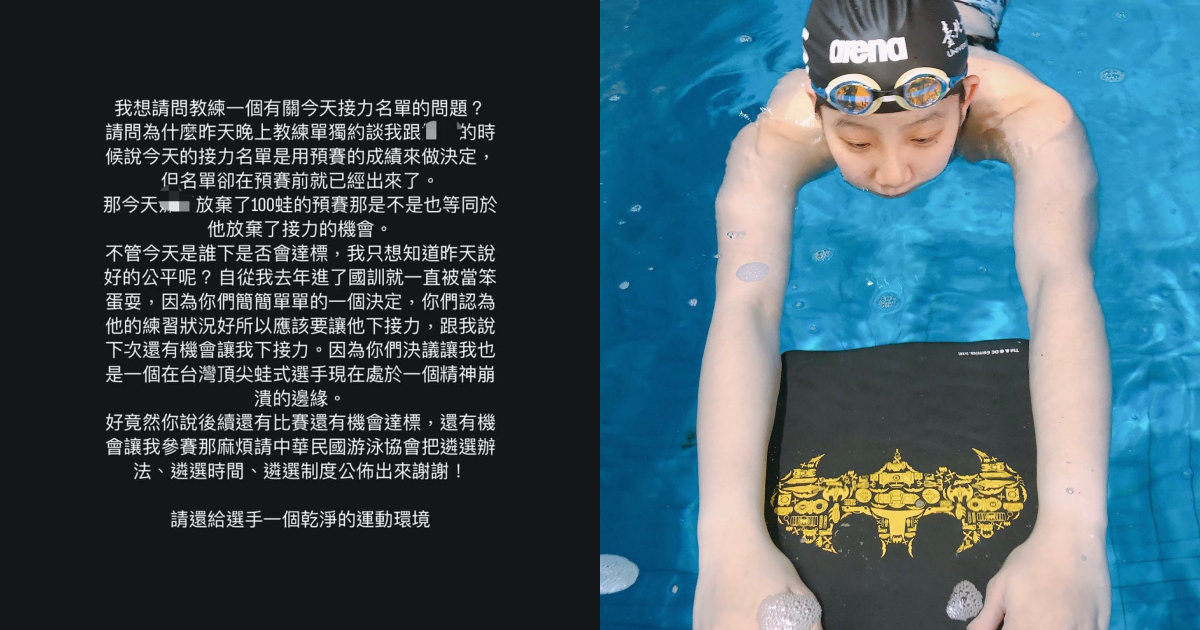 我國女子游泳好手洪潔瑜爆出游泳選拔黑箱作業，崩潰直呼「說好的公平呢」。（翻攝自洪潔瑜臉書）
