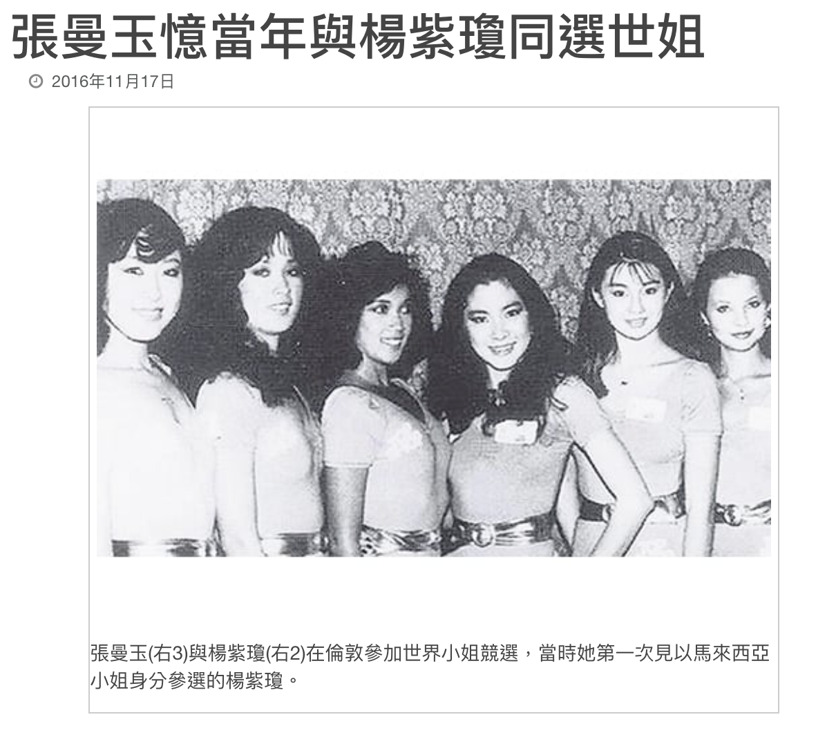 馬來西亞小姐冠軍楊紫瓊(右3)與香港小姐亞軍張曼玉(右2)一同參選世界小姐。(翻攝自《中國報》)