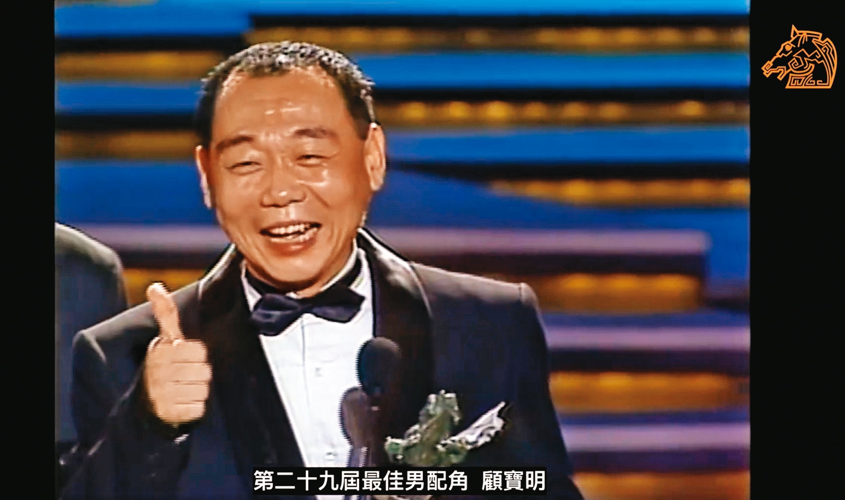 1992年,顧寶明因電影《暗戀桃花源》,奪下金馬獎最佳男配角獎。(翻攝金馬影展臉書)