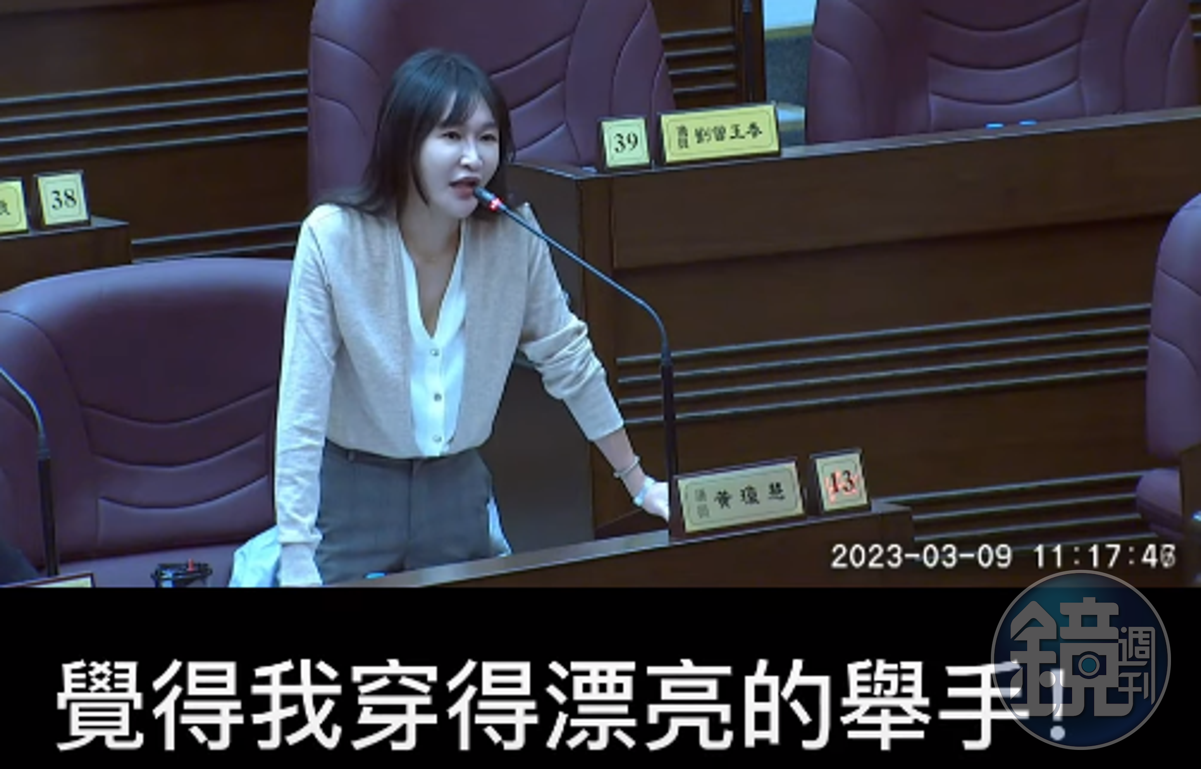 黃瓊慧在質詢時問出,「覺得我穿的漂亮的舉手」。(翻攝自PTT)
