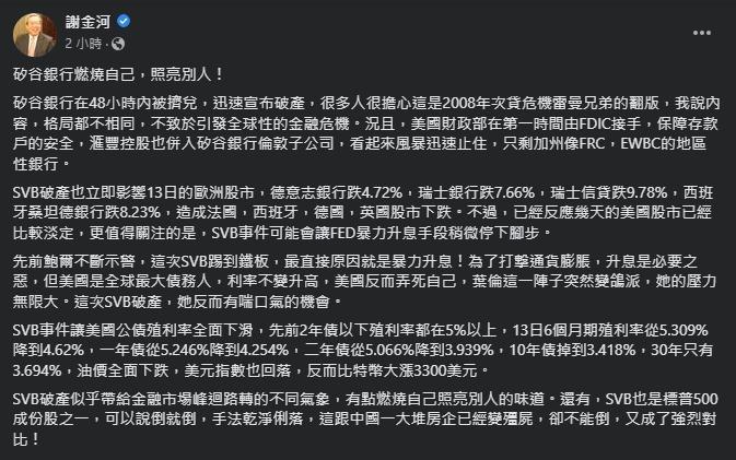 謝金河直指,矽谷銀行倒閉原因是美國聯準會暴力升息。(翻攝自謝金河臉書)