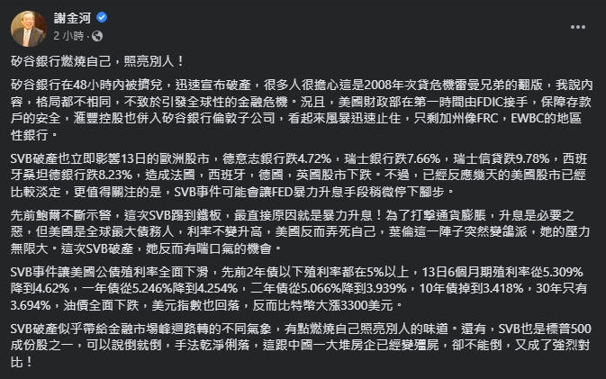 謝金河直指，矽谷銀行倒閉原因是美國聯準會暴力升息。（翻攝自謝金河臉書）