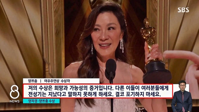 楊紫瓊奧斯卡封后，一席鼓勵女性的獲獎感言慘遭南韓SBS電視台刪減，掀起一波仇女爭議。（翻攝自SBS）