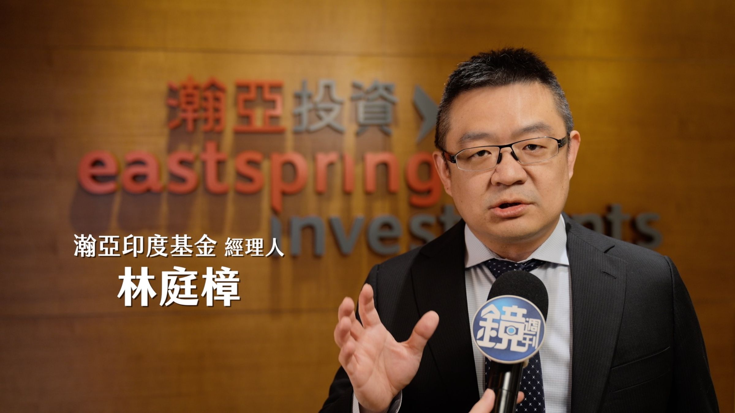 瀚亞印度基金經理人林庭樟分析,印度不僅成長軌跡與中國類似,許多生產要素更具優勢,黃金十年成長可期。
