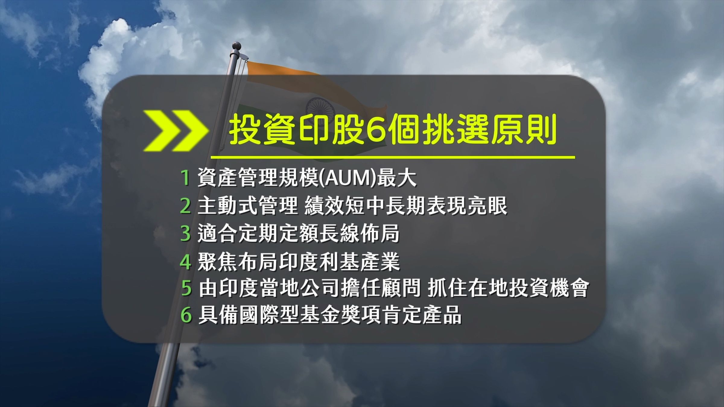林庭樟提出基金挑選6大原則,協助投資人找出佈局印度的優質基金。