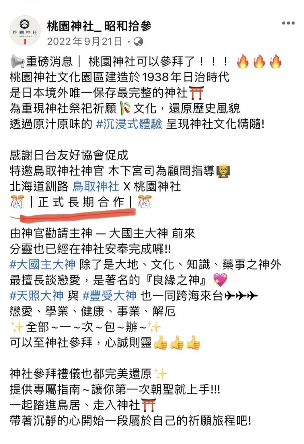 黃瓊慧指出，桃園神社粉專去年曾說這是正式長期合作，打臉市府所謂檔期結束而撤展的說法。（翻攝自黃瓊慧臉書）