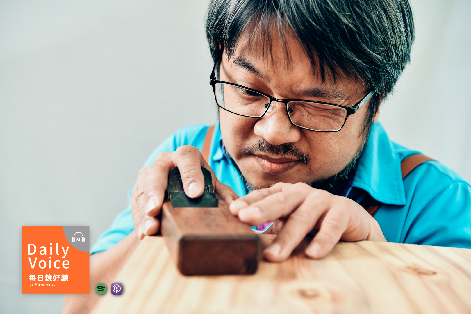鏡好聽攜手台灣工藝美術學校創辦人陳明輝共同製作《我們的工藝時代──讓美回到日常》Podcast，於今日正式上線。（鏡好聽提供）