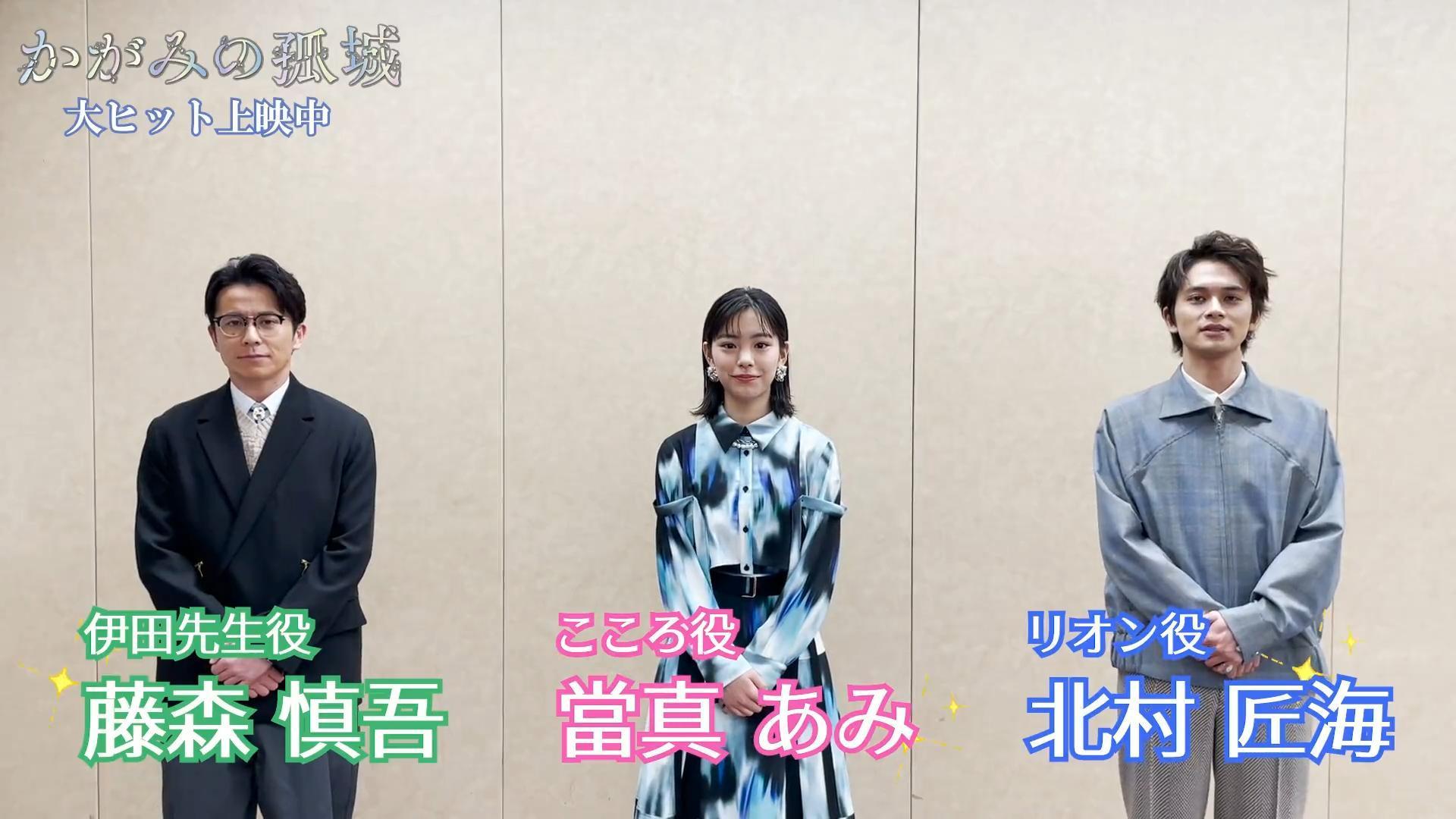 藤森慎吾(左起)、當真亞美、北村匠海替《鏡之孤城》角色獻聲。(翻攝自《鏡之孤城》Twitter)