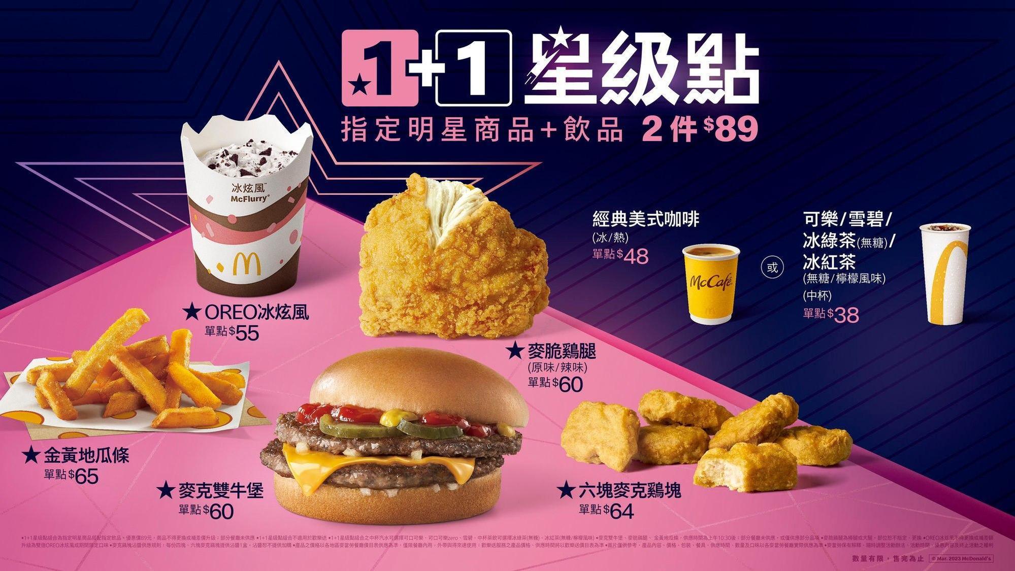 麥當勞推出全新「1+1星級點」組合,方案內容與售價引起網友熱議。(翻攝自麥當勞官網)
