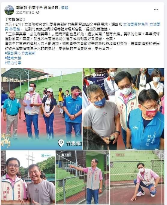 前縣議員、現任竹東鎮長郭遠彰與林為洲等人考察全中運網球場。(翻攝郭彰遠臉書)