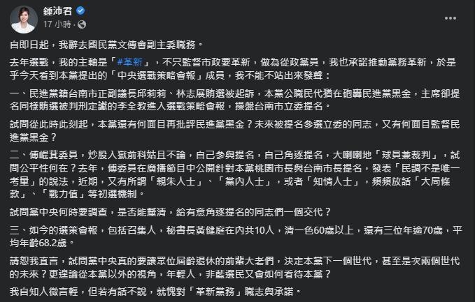 鍾沛君辭去文傳會副主委。（翻攝自鍾沛君臉書）