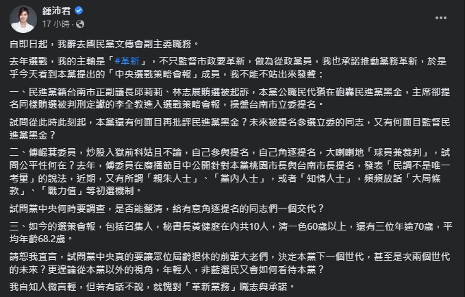 鍾沛君辭去文傳會副主委。(翻攝自鍾沛君臉書)