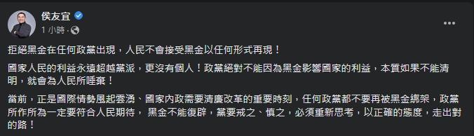 侯友宜砲轟「黑金不能復辟」。（翻攝自侯友宜臉書）