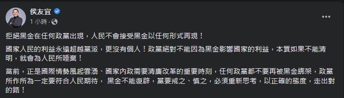 侯友宜砲轟「黑金不能復辟」。(翻攝自侯友宜臉書)
