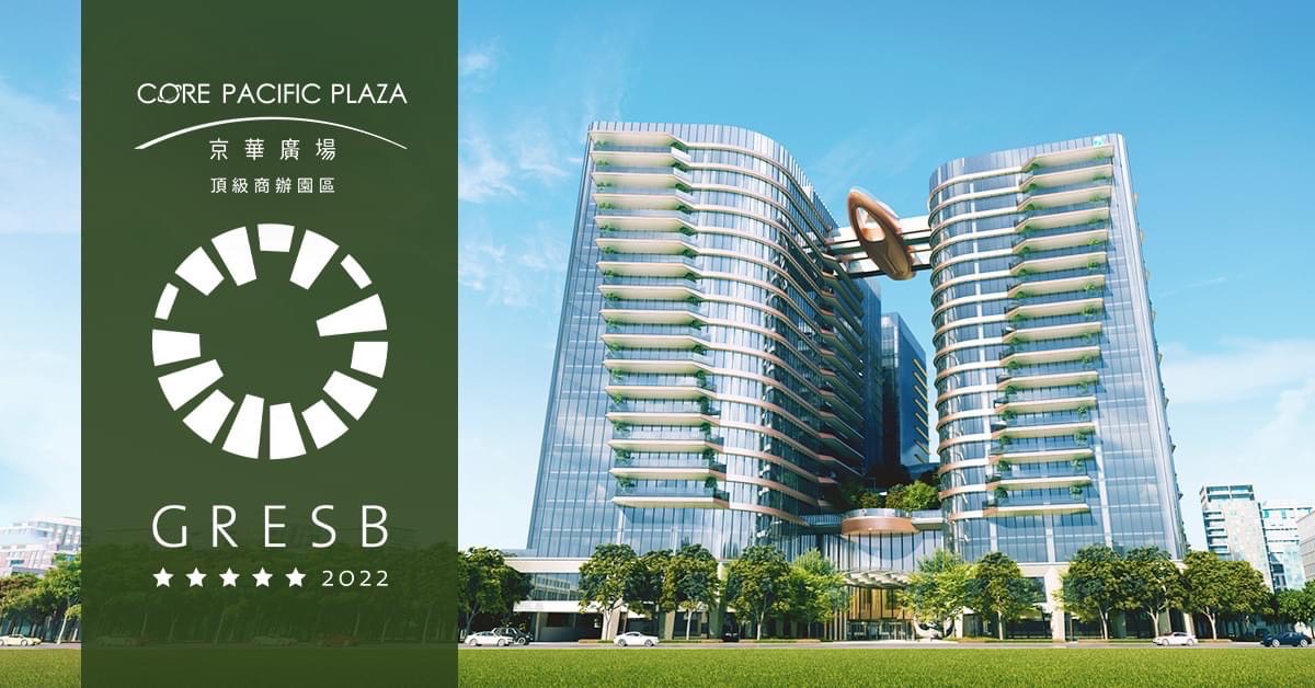 鼎越開發以京華廣場頂級商辦園區，榮獲2022 年全球房地產可持續性基準綜合物業發展類別，台灣第一、亞洲第二的五星評等。
