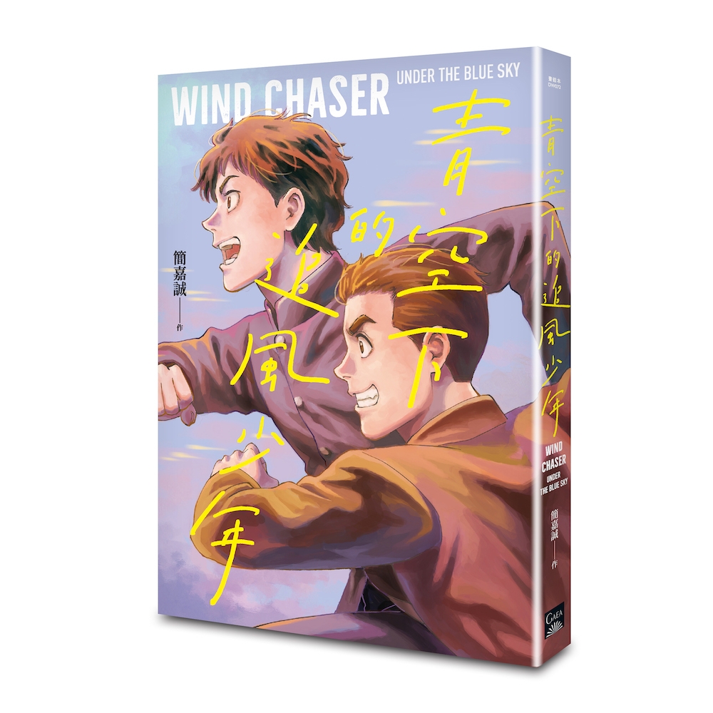 《青空下的追風少年》是簡嘉誠與國發會檔案管理局合作，故事立基於臺鐵檔案，結合鐵道與田徑，講述二戰後期的台灣，兩位少年如何相知相惜、一同追夢。（蓋亞文化提供）