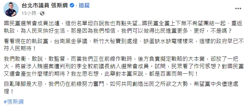 張斯綱感嘆，當他們正在前線作戰時，「後方負責擬定戰略的大本營，卻放了一把火」。（翻攝自張斯綱臉書）