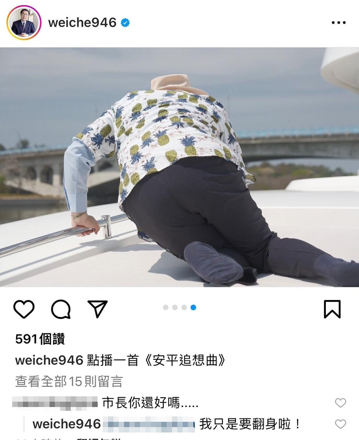 台南市長黃偉哲的IG近日發出一張「屁屁照」 ，俏皮的模樣引發網友留言互動。（翻攝自黃偉哲IG）