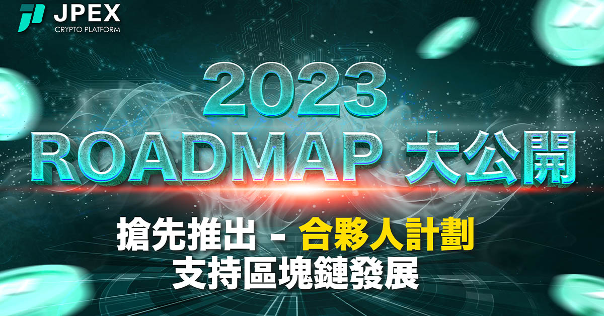 JPEX 2023 發展 Roadmap 大公開！JPEX/提供