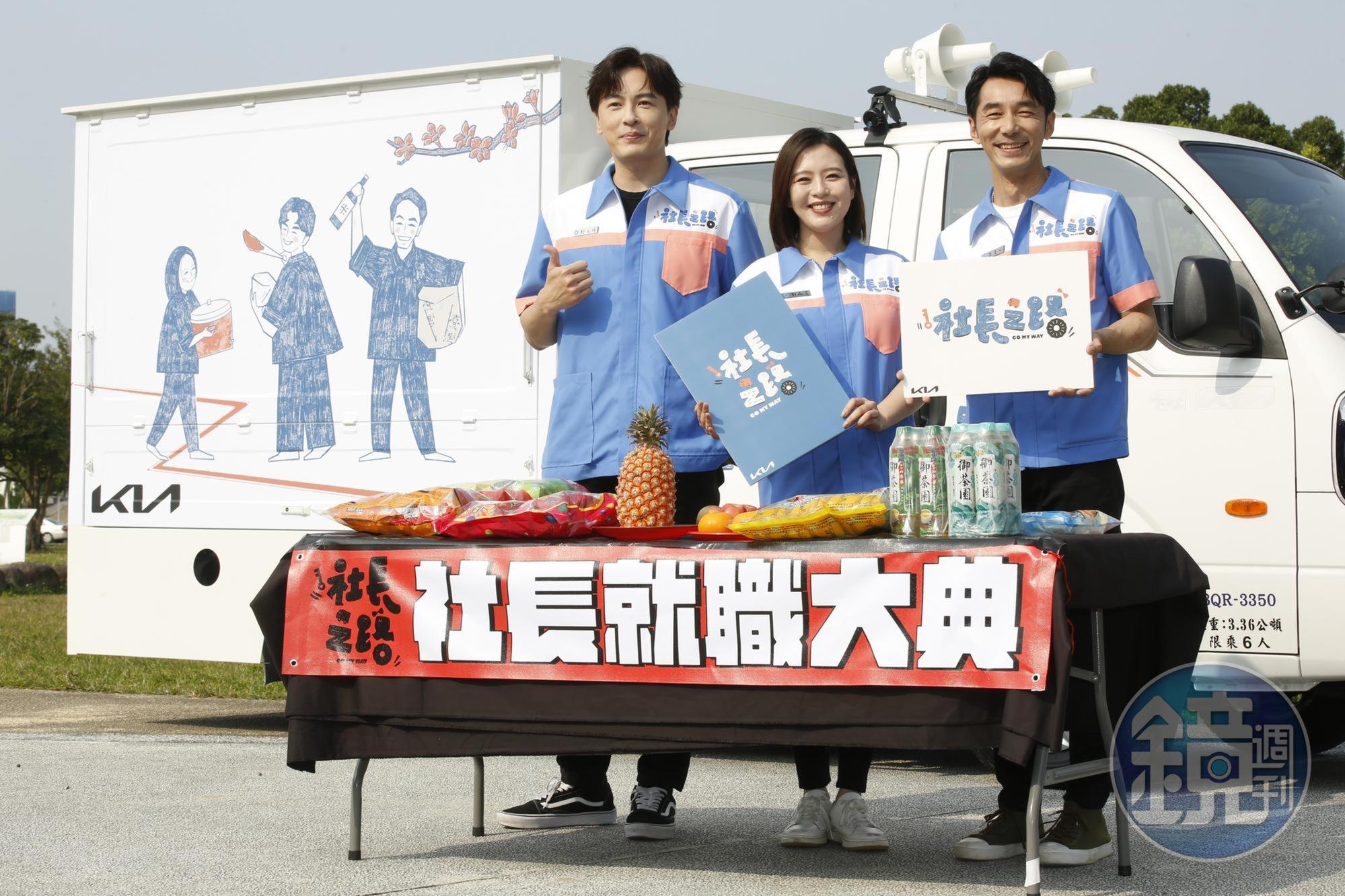 鄭元暢(左起)、劉品言、李李仁接下東森《社長之路》主持棒。