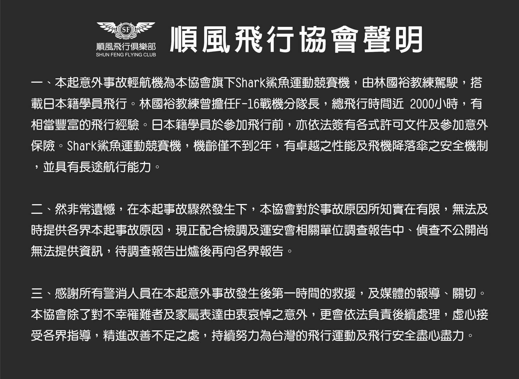 針對輕航機墜機意外，順風飛行協會今發出聲明。（翻攝自順風飛行俱樂部/順風飛行協會臉書）