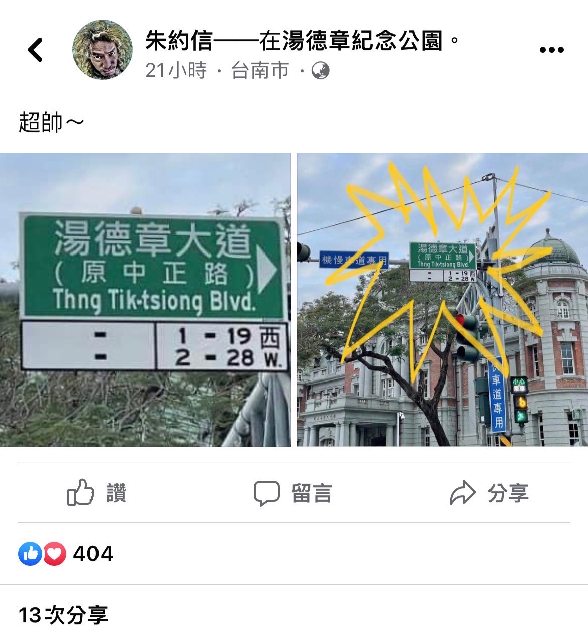 歌手朱約信在臉書分享發現中正路路牌已替換為湯德章大道，直讚超帥。（翻攝自朱約信臉書）