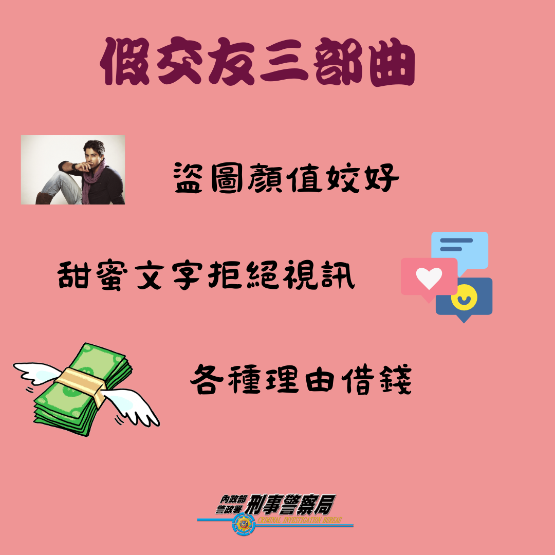 警方提醒3防詐步驟。(警方提供)