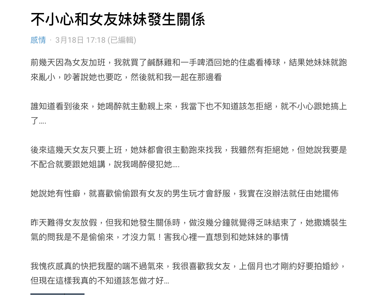 20230319web002男網友表示不小心睡了女友妹,還被威脅不配合繼續發生關係就要說是被性侵的。(圖 截自Dcard)