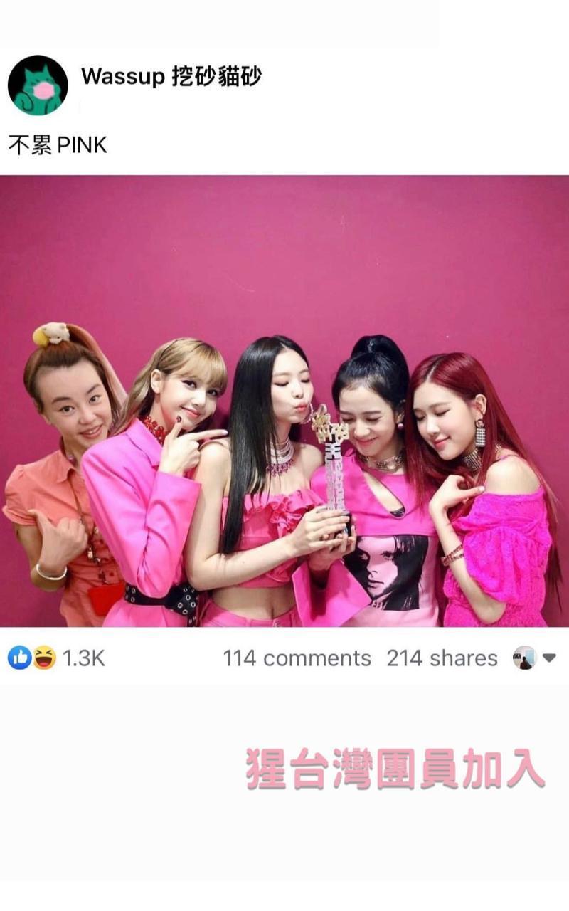 粉絲團「挖砂貓砂」擅自將「法拉利姐」張婷婷（左）列入BlackPink一員，搞笑正名為「不累Pink」。（翻攝自IG）