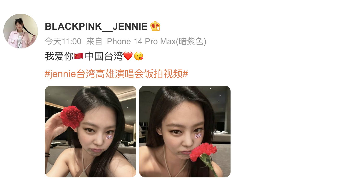 微博帳號「BLACKPINK__JENNIE」曬Jennie自拍照,寫「愛中國台灣」引網友熱議。(截圖BLACKPINK__JENNIE微博)