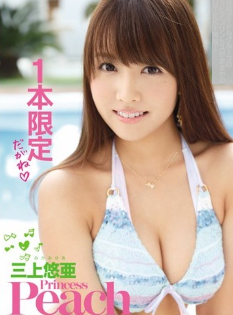 2015年,三上悠亞主打「一本限定」的處女作一推出,便橫掃各大熱銷排行榜。(翻攝自批踢踢)