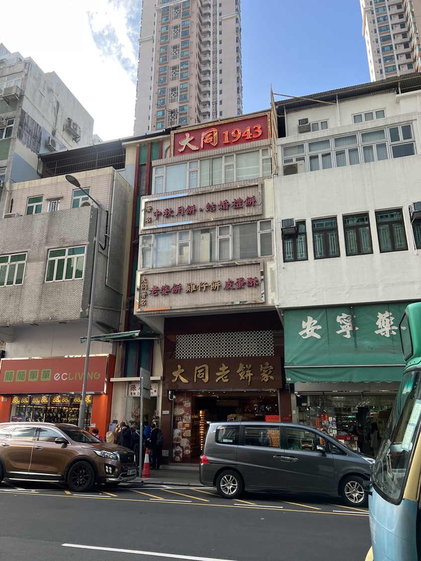 元朗的「大同老餅家」早在1943年就創立。