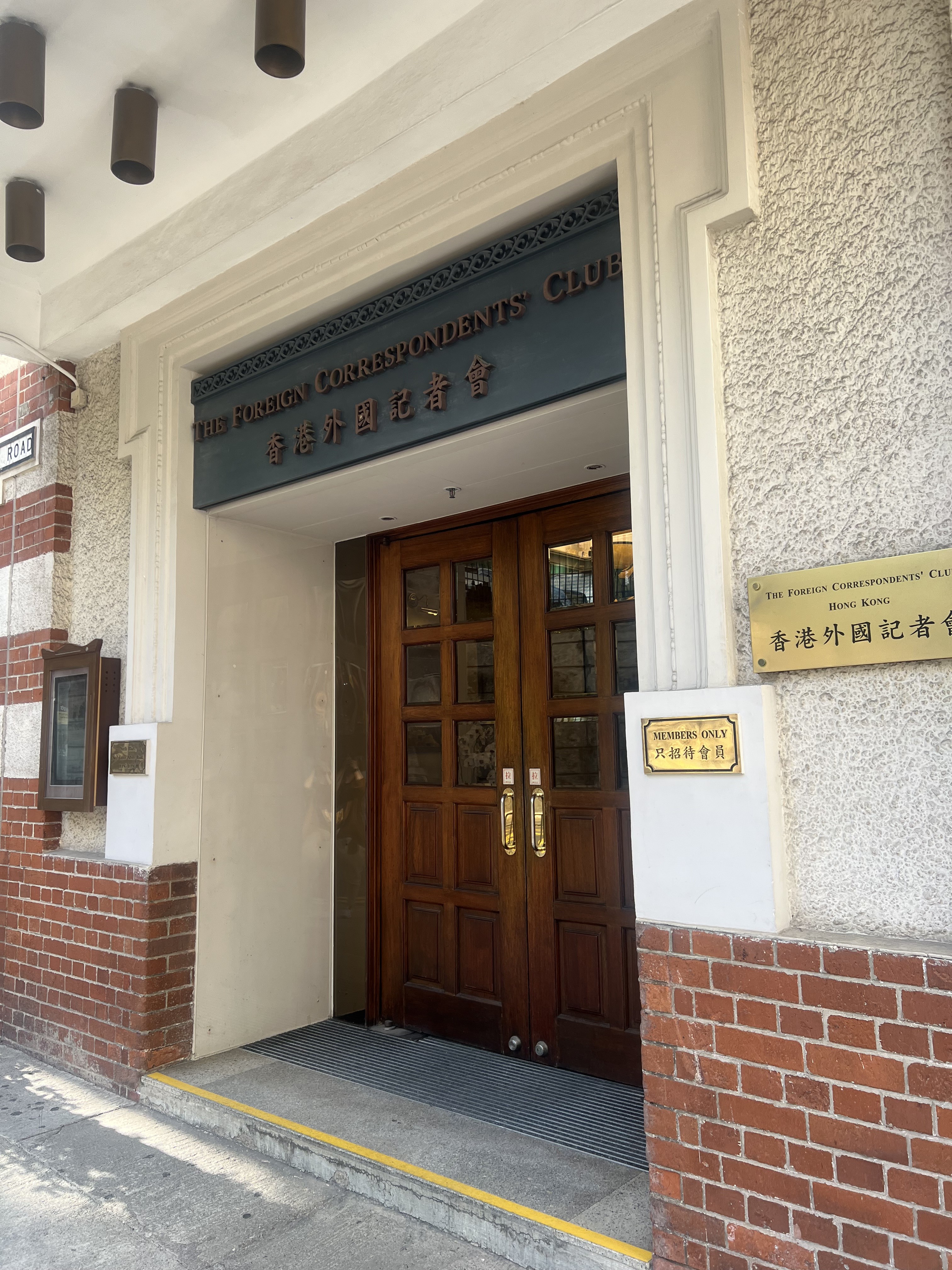 藝穗會的另一位租客是香港外國記者會（FCC）。