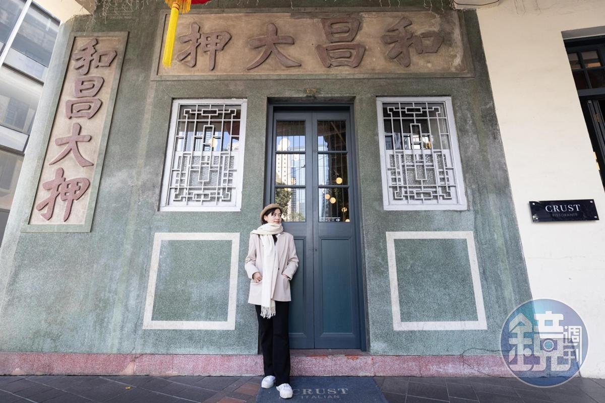 建於19世紀末維多利亞時代的「和昌大押」,門口適合留下網紅照。