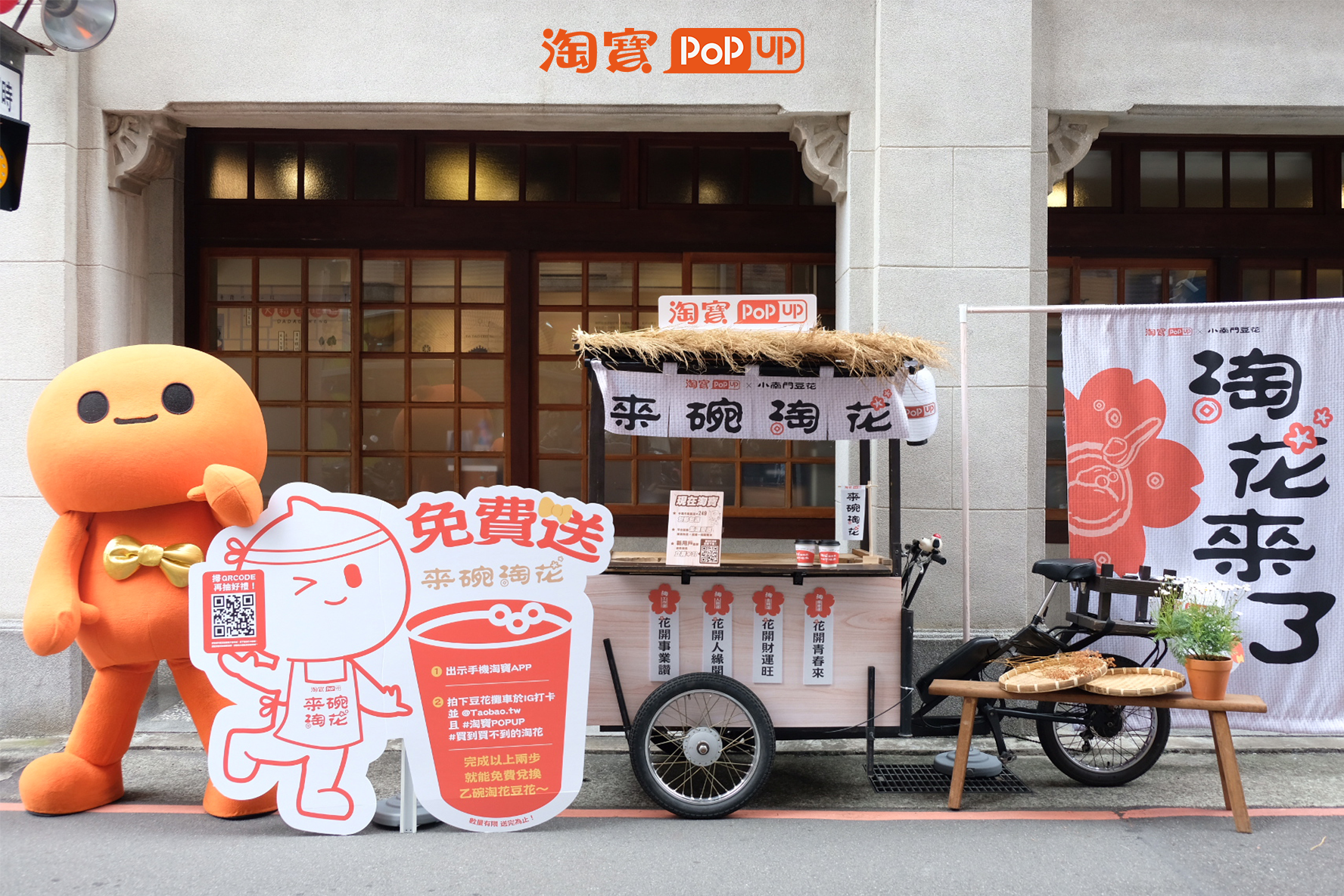 淘寶POP UP x 小南門豆花：期間限定快閃《淘花來了》只送不賣！