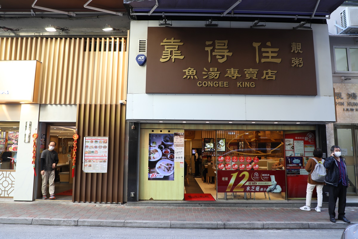 主打魚湯靚粥的「靠得住粥麵小館」有多家分店，但唯有灣仔這間入選必比登。