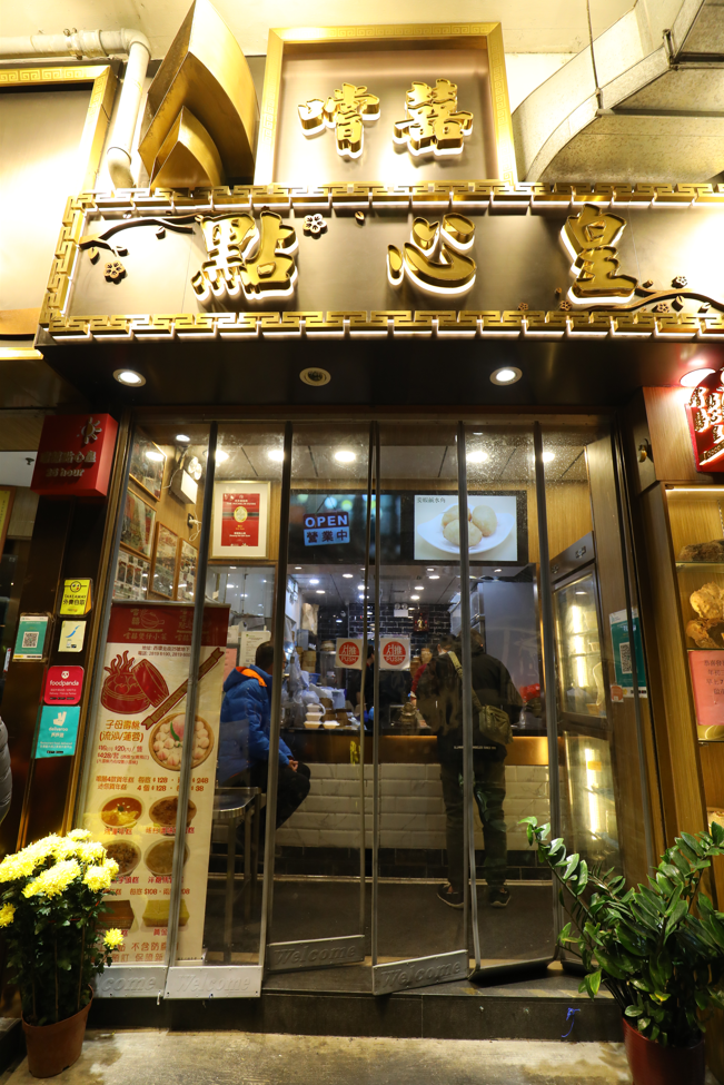 「嚐囍點心皇」專做外帶，生意也非常之好。
