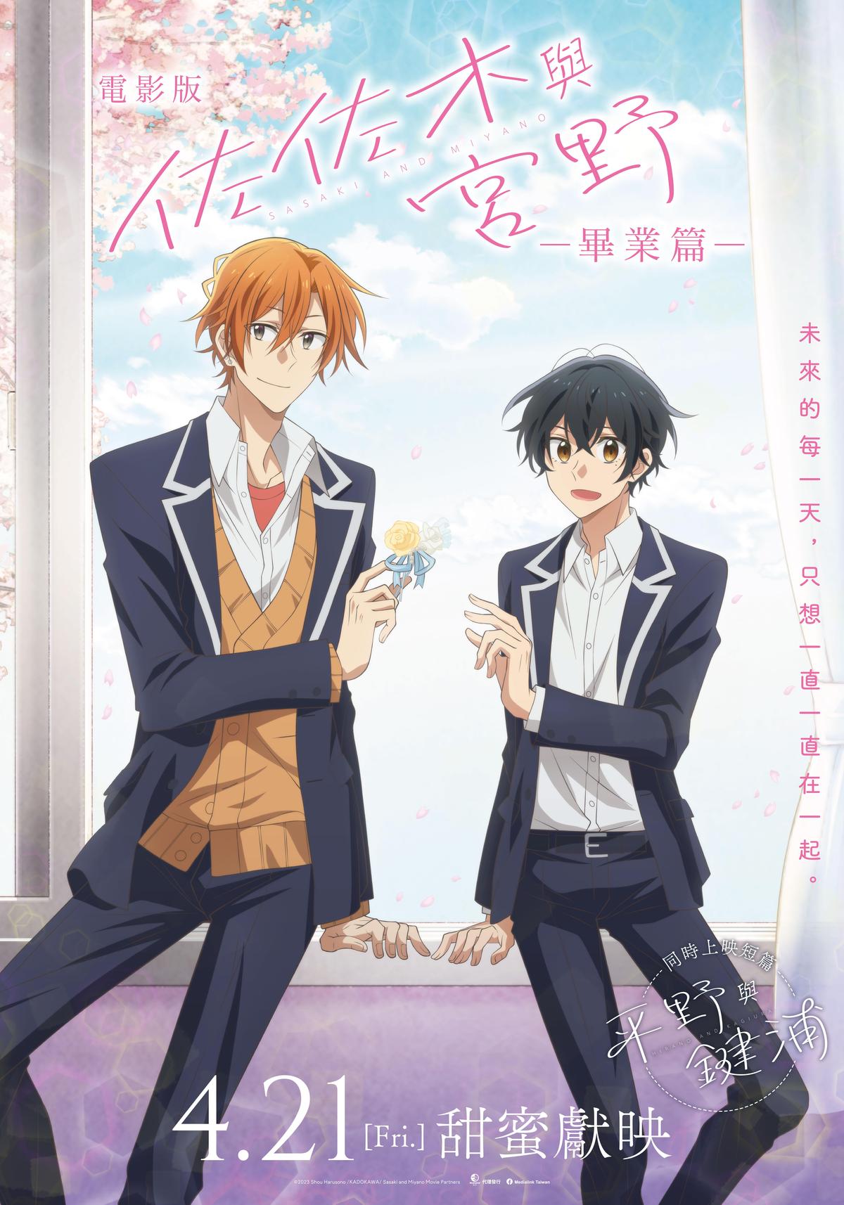 青澀校園BL動畫《佐佐木與宮野》吸600萬觀看電影版《畢業篇》逼出少女心- 鏡週刊Mirror Media