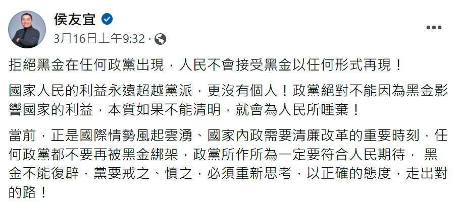 向來鮮少評論黨務的侯友宜,16日罕見發文砲轟黨中央選策會應拒絕黑金。(翻攝侯友宜臉書)