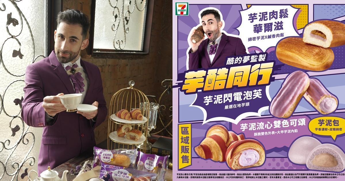 7-11這次找來「芋頭教主」酷聯名推出芋頭甜點，被網友大讚找對人了。（翻攝自7-11臉書）